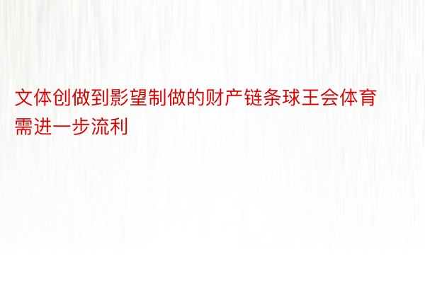 文体创做到影望制做的财产链条球王会体育需进一步流利