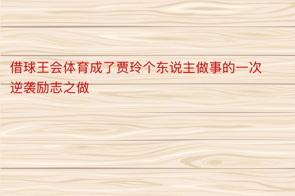 借球王会体育成了贾玲个东说主做事的一次逆袭励志之做