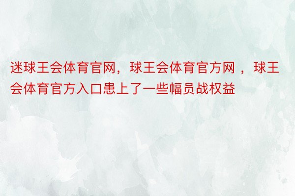 迷球王会体育官网，球王会体育官方网 ，球王会体育官方入口患上了一些幅员战权益